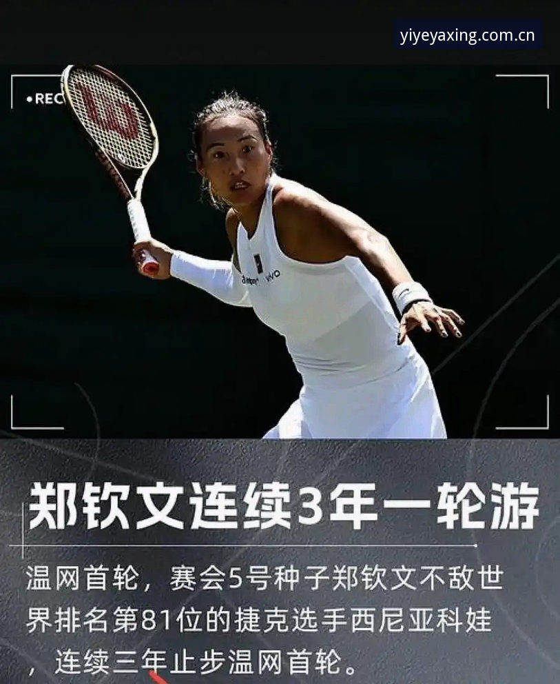郑钦文巴特洪堡站首轮逆转谢拉——从保发大战到关键破发的全面解析